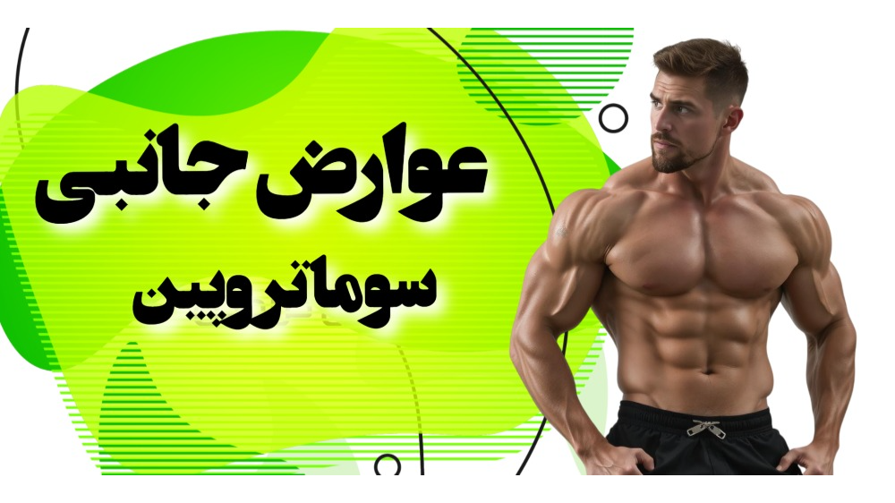 عوارض جانبی سوماتروپین
