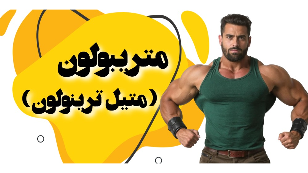 متیل ترینولون (متریبولون)