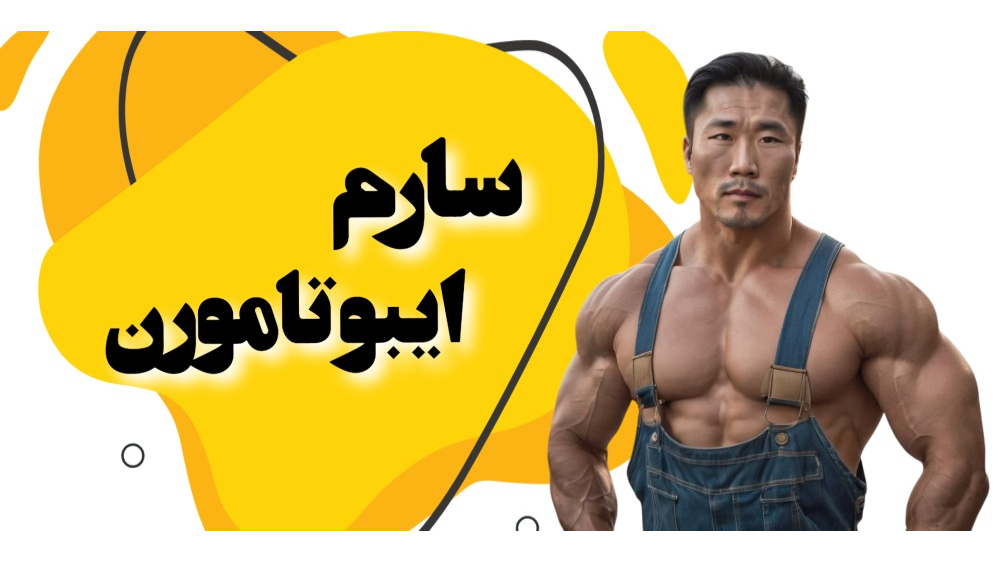 سارم ایبوتامورن