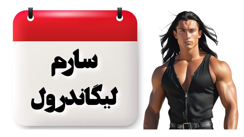 سارم لیگاندرول