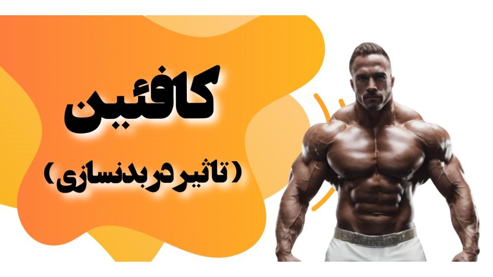 کافئین در بدنسازی