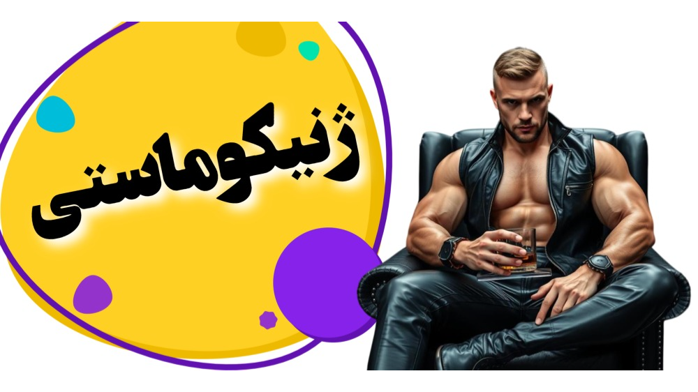 ژنیکوماستی