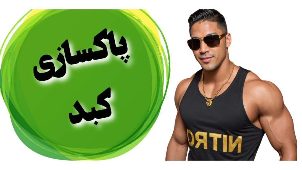 پاکسازی کبد