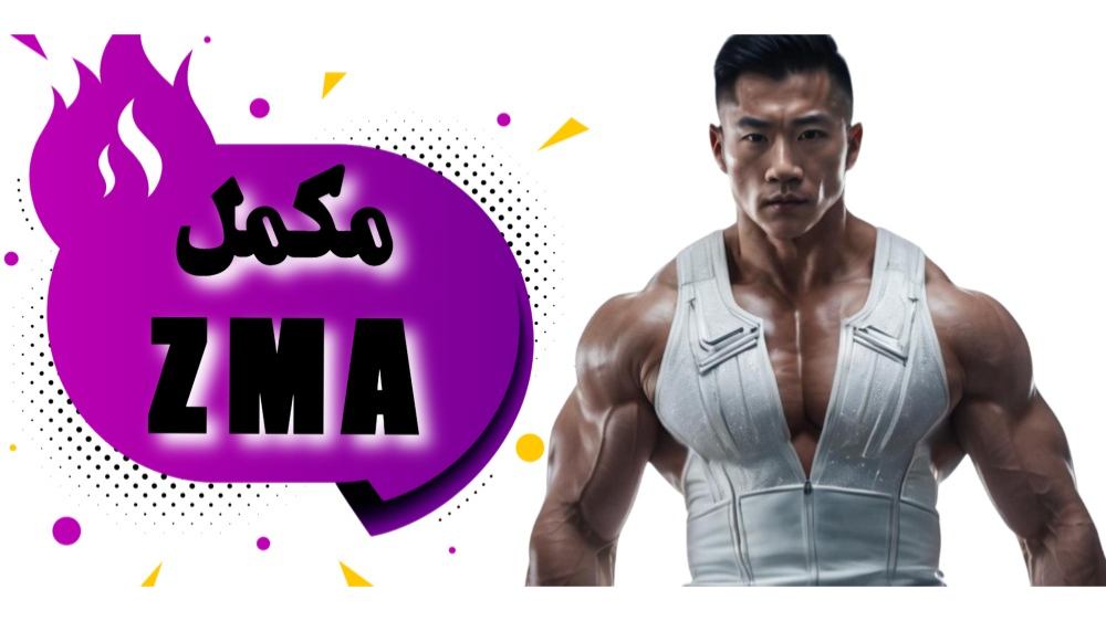 مکمل ZMA