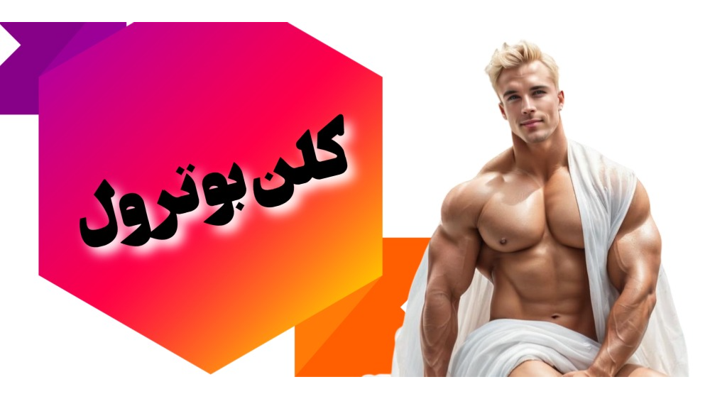 کلن بوترول