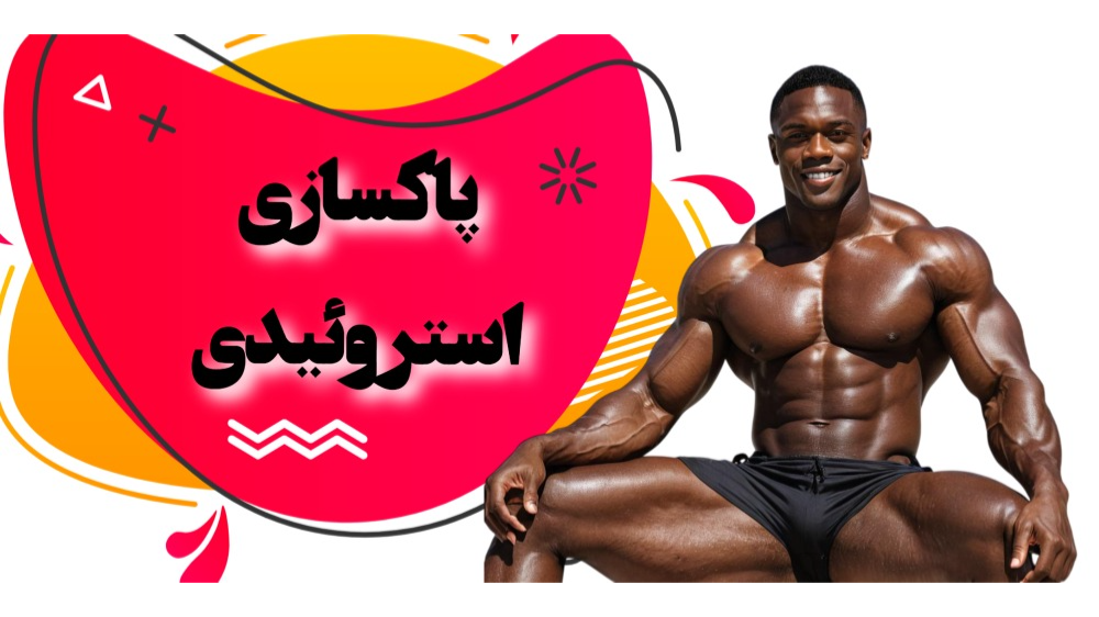 استروئیدها و پاکسازی