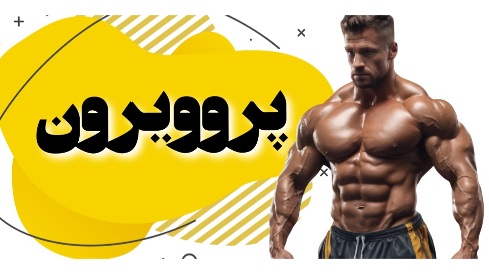 پروویرون چیست؟