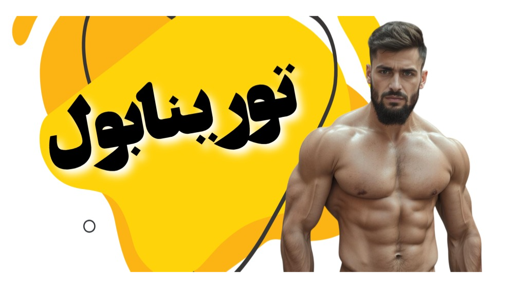 تورینابول