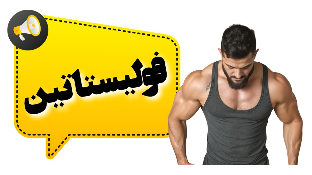 فولیستاتین