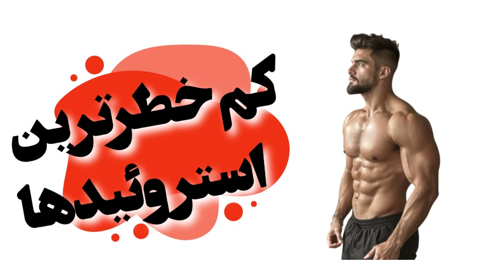 کم خطرترین استروئیدها در بدنسازی