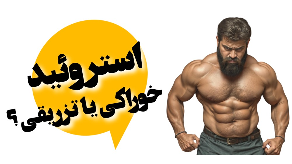 استروئید خوراکی یا تزریقی؟