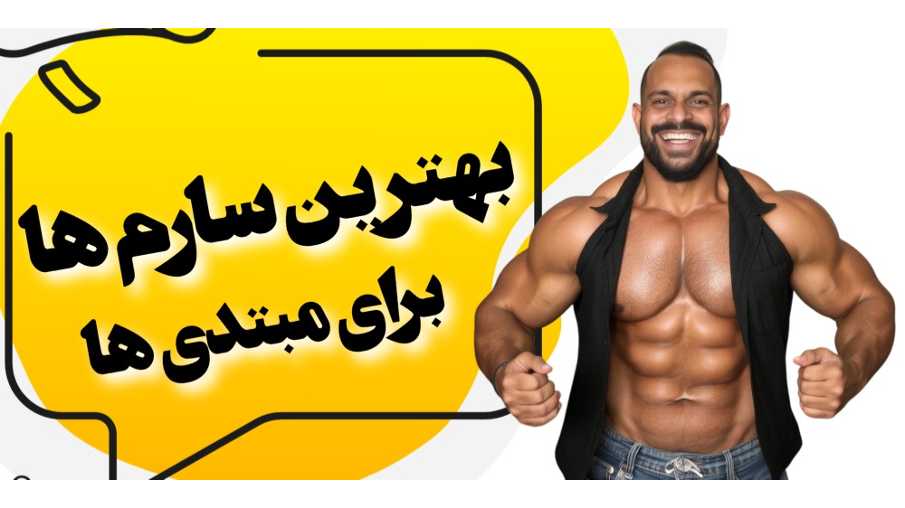 بهترین سارم ها برای ورزشکاران و بدنسازهای مبتدی
