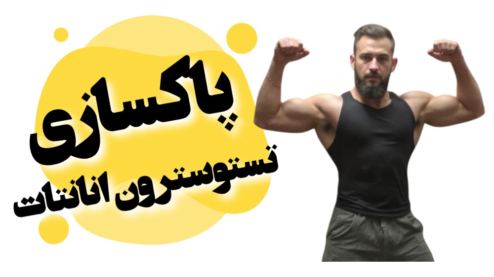 دوره پاکسازی تستوسترون انانتات