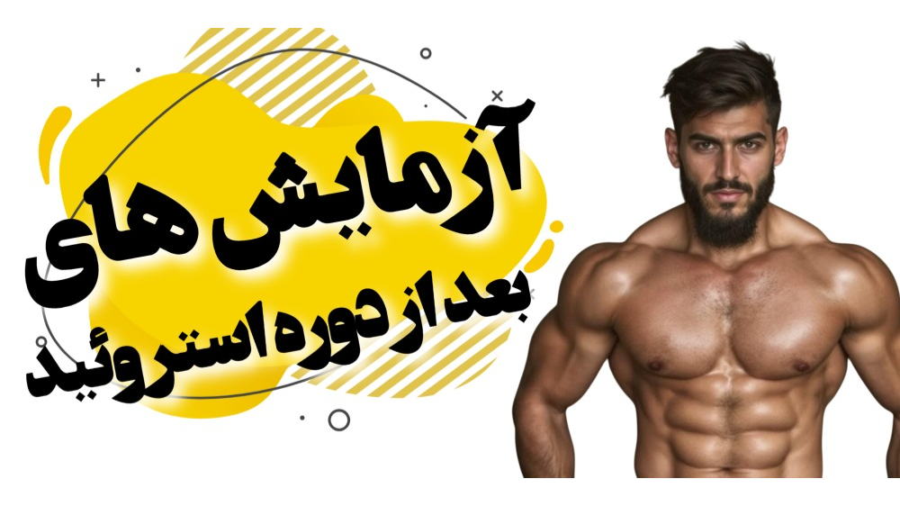آزمایش بعد از دوره استروئید