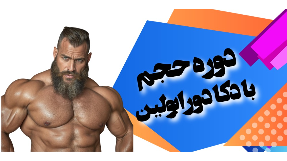 دوره حجم دکا دورابولین در بدنسازی