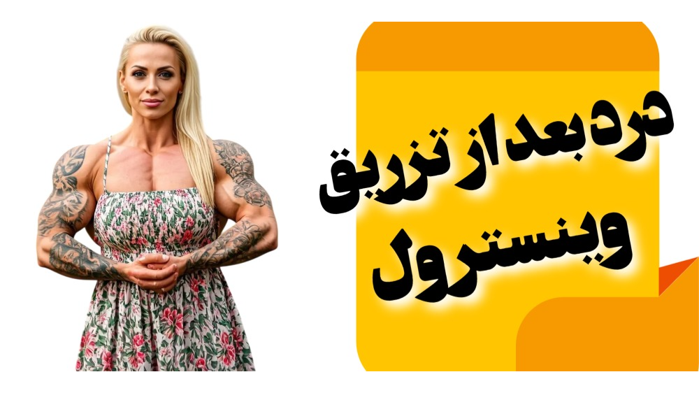دلایل درد بعد از تزریق وینسترول