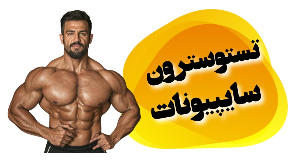 تستوسترون سایپیونات