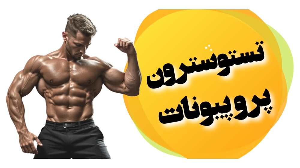 تستوسترون پروپیونات