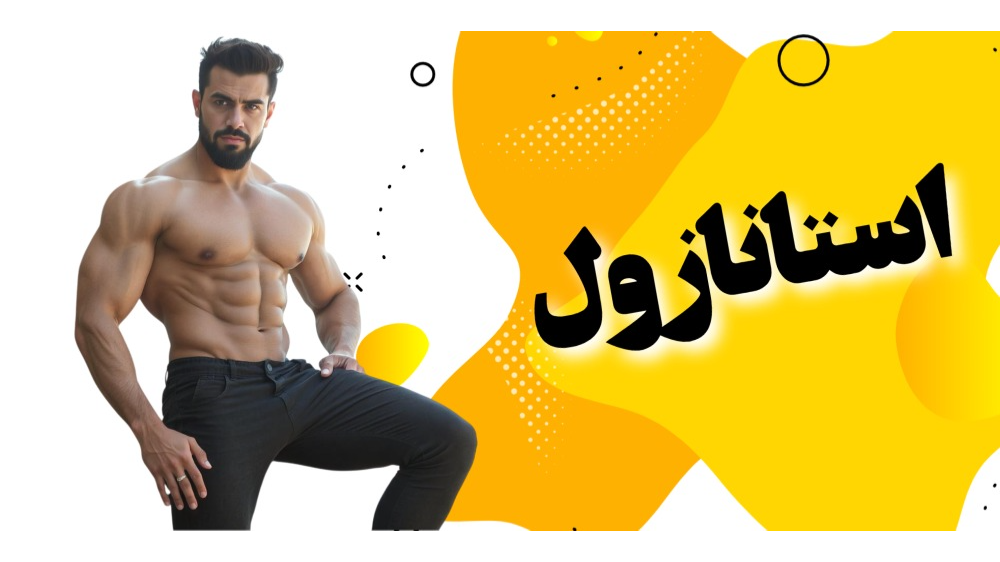 استانازول (وینسترول)
