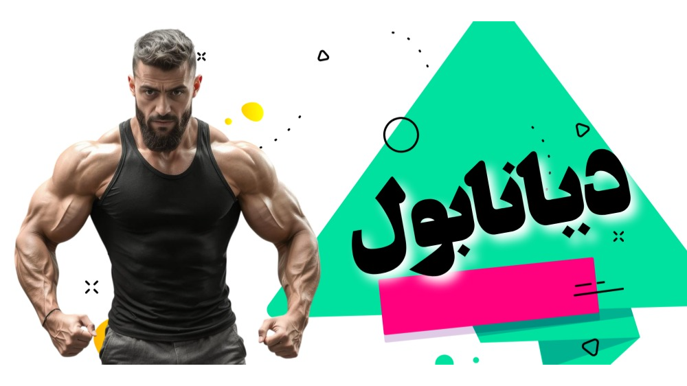 دیانابول فواید و عوارض