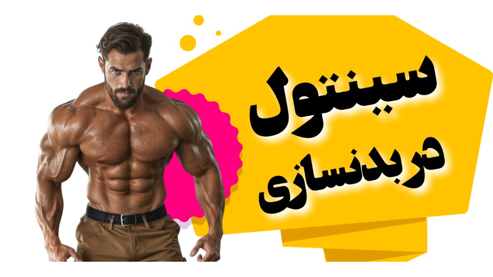 سینتول در بدنسازی