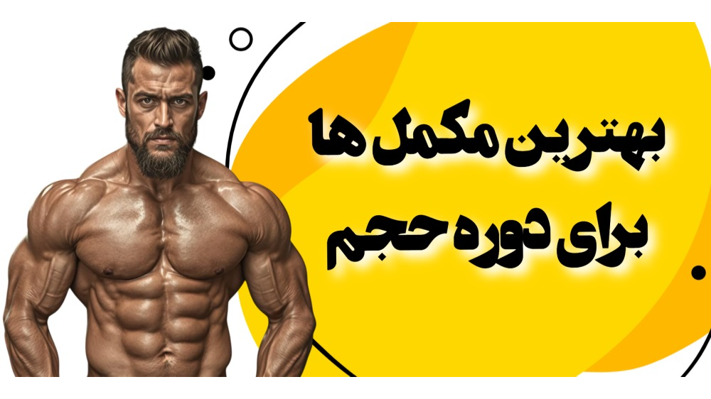 بهترین مکمل ها برای دوره افزایش حجم