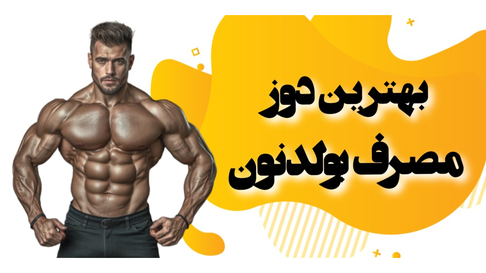 بهترین دوز مصرف بولدنون
