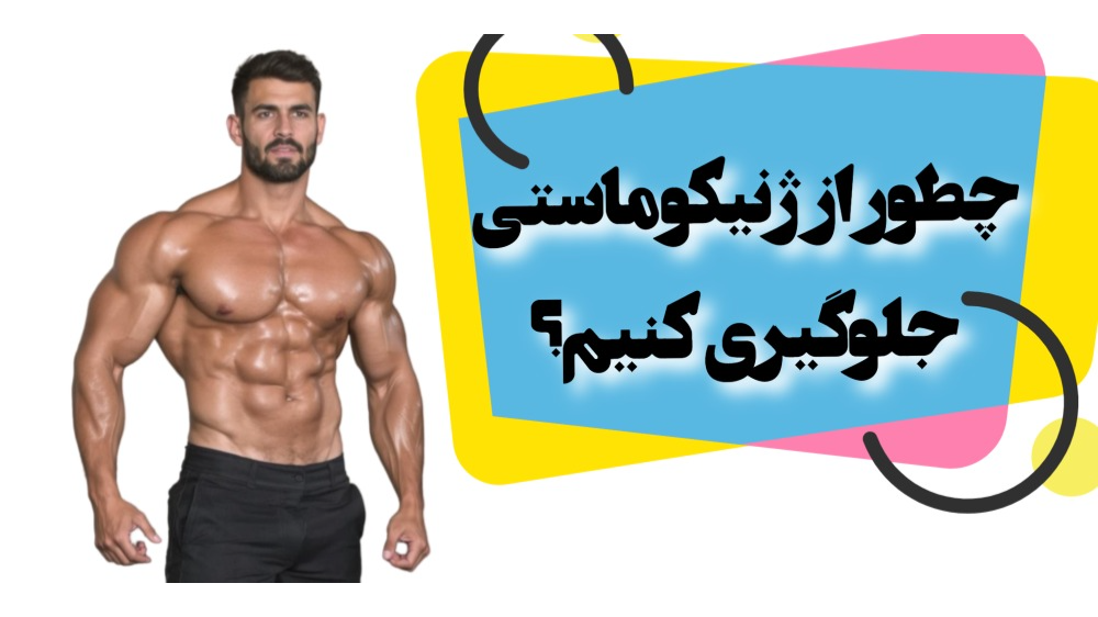 چطور از ژنیکوماستی جلوگیری کنیم؟