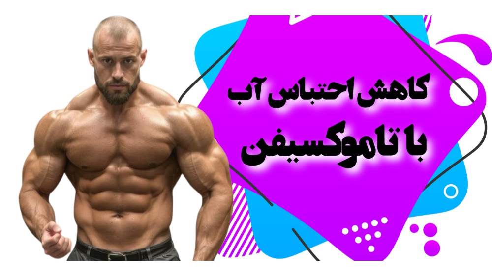کاهش احتباس آب با تاموکسیفن