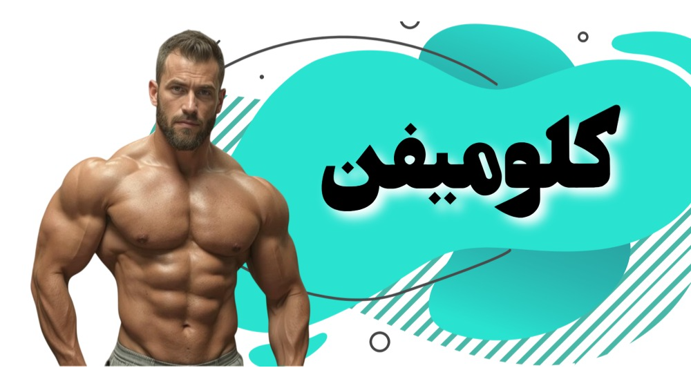 کلومیفن