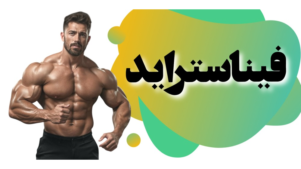 فیناستراید چیست؟