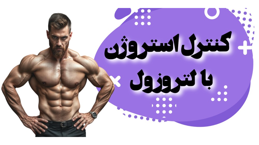 تاثیر لتروزول برای ژنیکوماستی و کنترل استروژن
