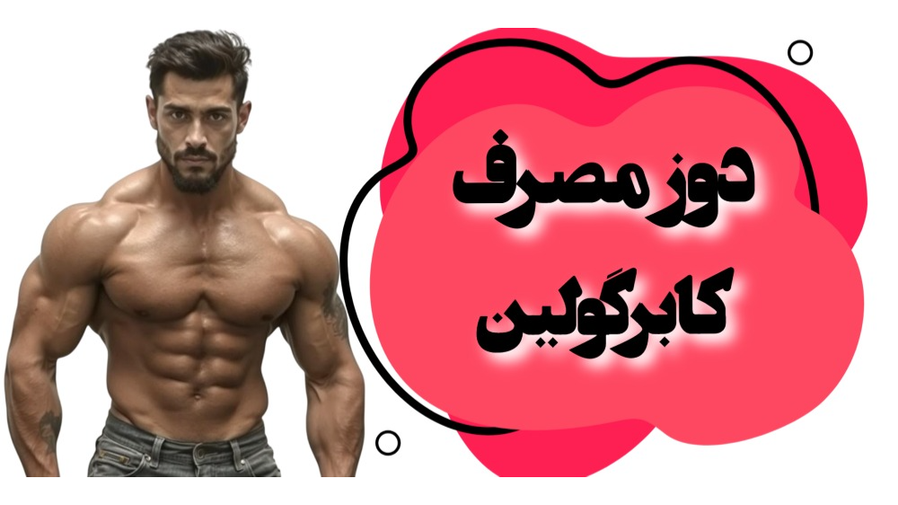 دوز مصرف کابرگولین