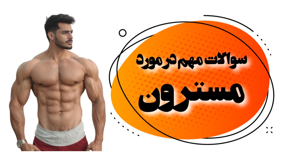 سوال‌های رایج در مورد مسترون