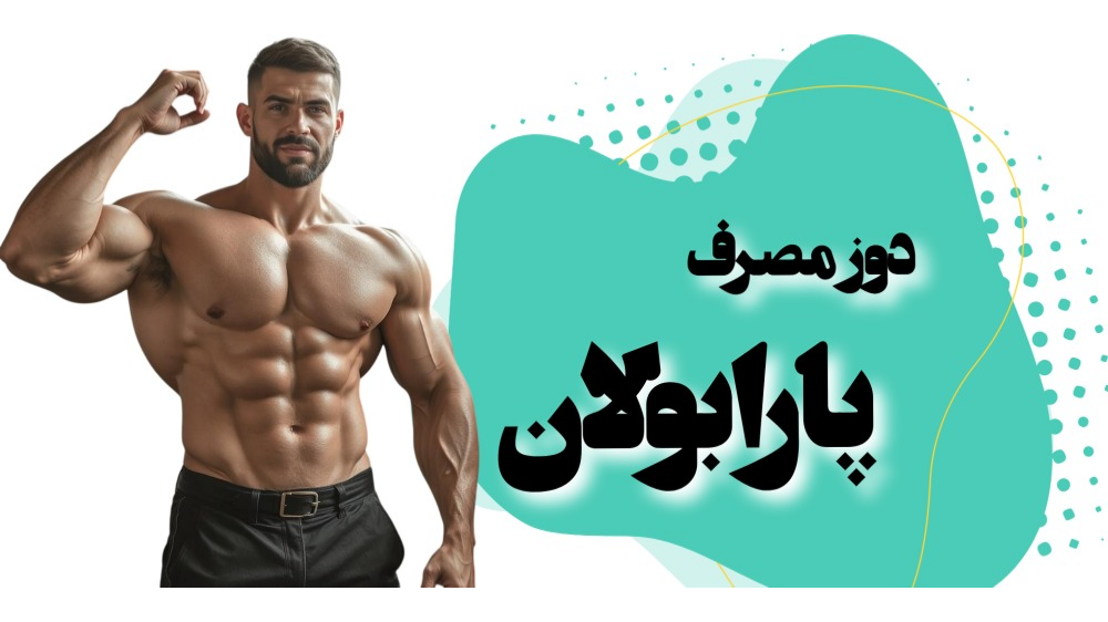 دوز مصرف پارابولان