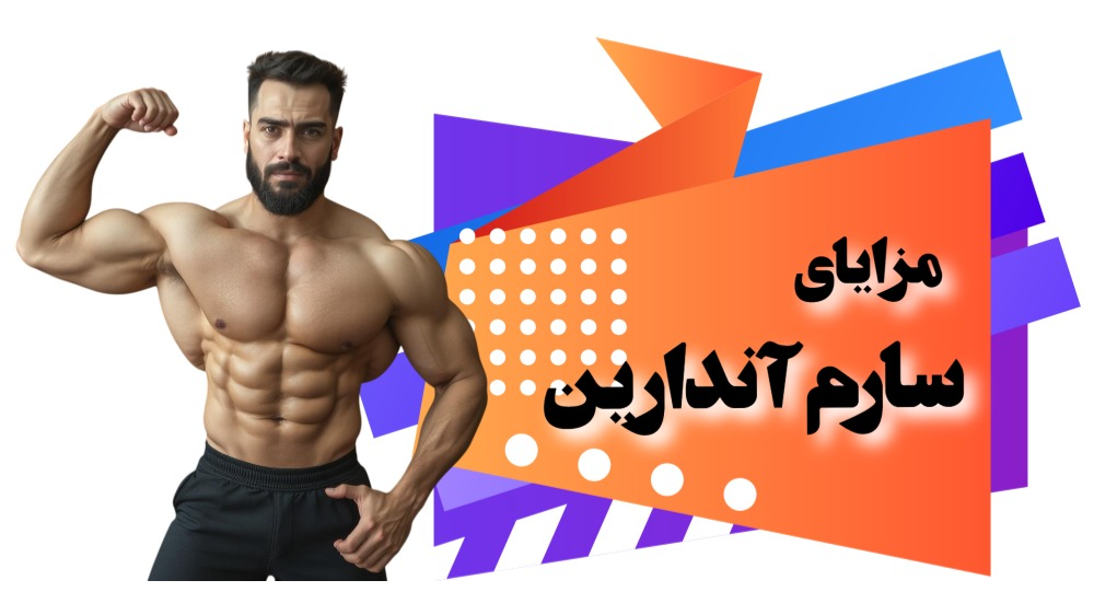 مزایای استفاده از سارم آندارین