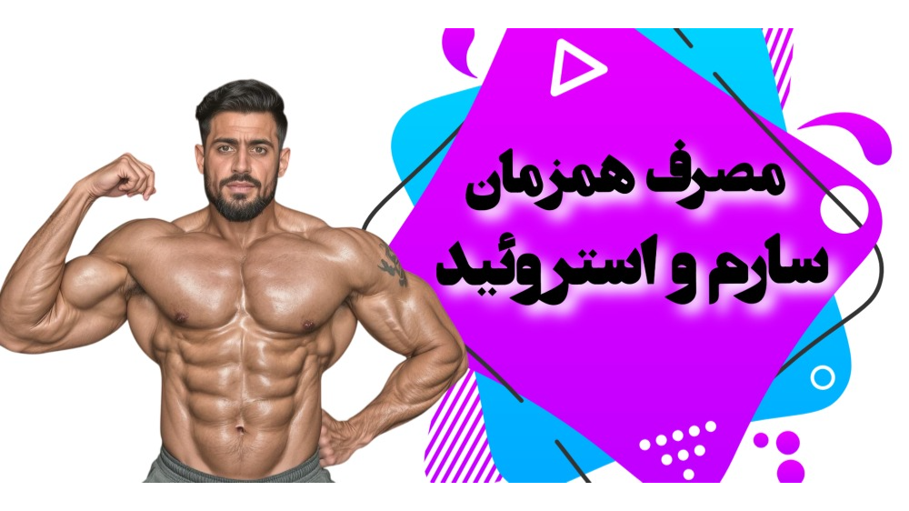 مصرف همزمان سارم و استروئید