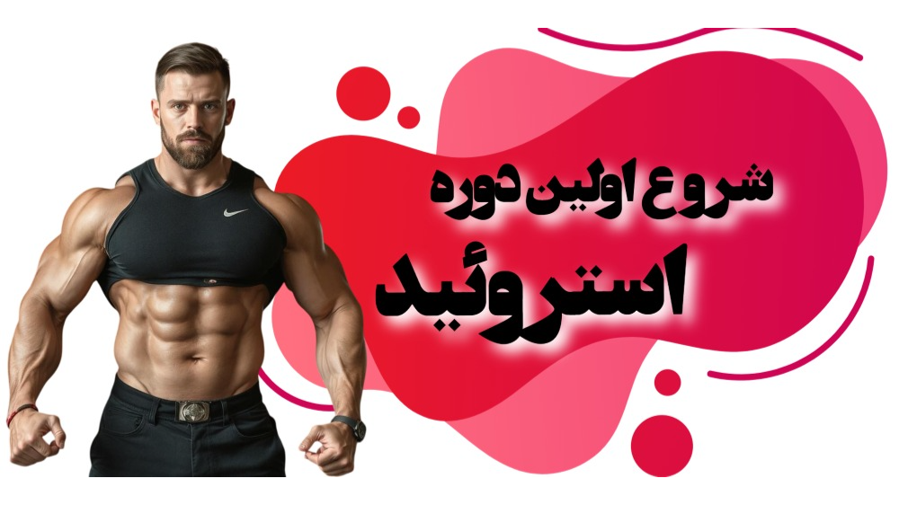شروع دوره استروئید