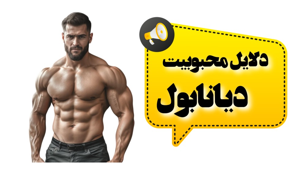 دلایل محبوبیت دیانابول