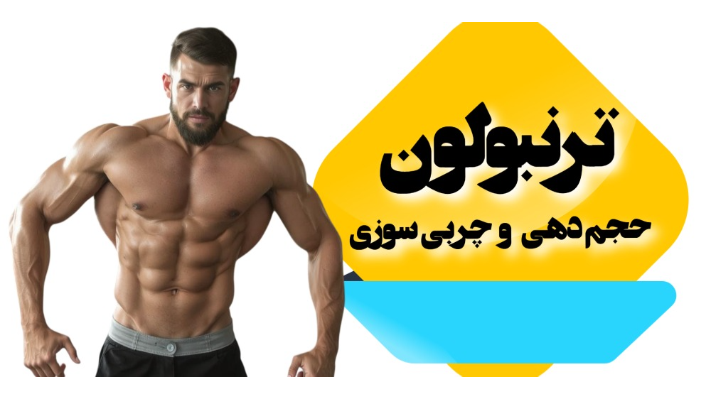 ترنبولون: استروئیدی قوی برای حجم‌دهی و چربی‌سوزی