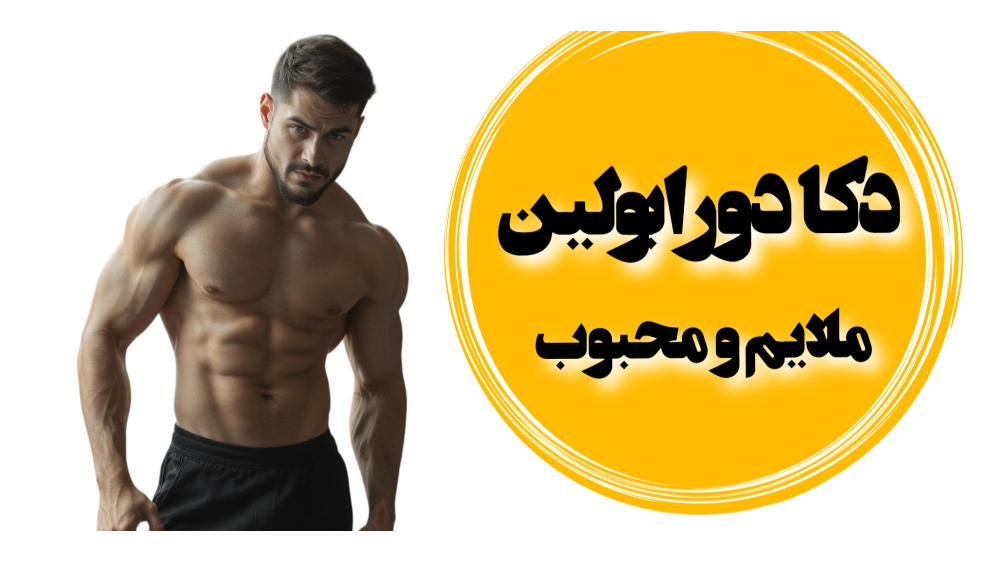 دکا دورابولین: استروئیدی ملایم و محبوب