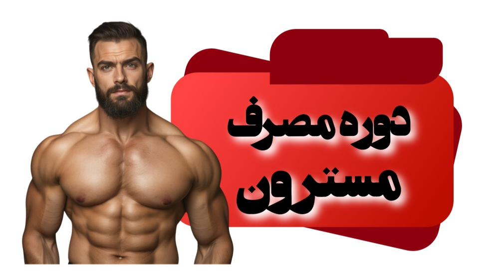 دوره مسترون