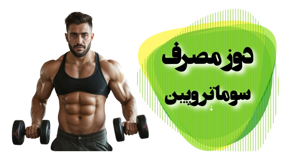 دوز مصرف سوماتروپین