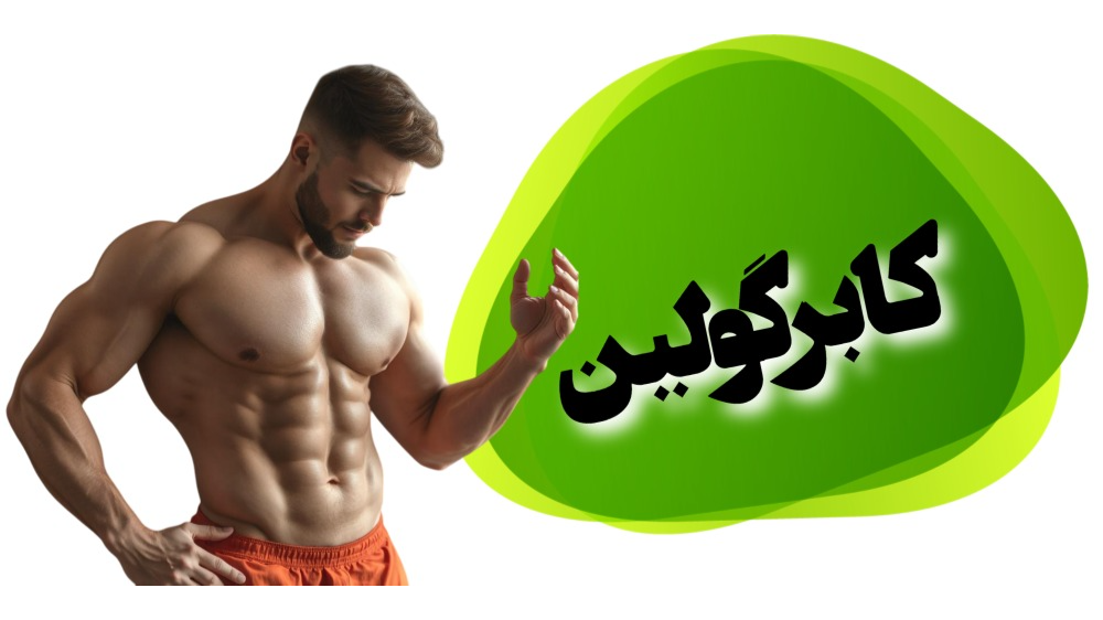 کابرگولین چیست؟