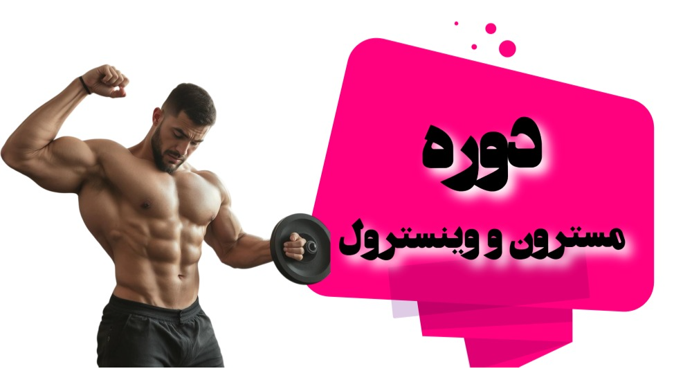 دوره مسترون و وینسترول
