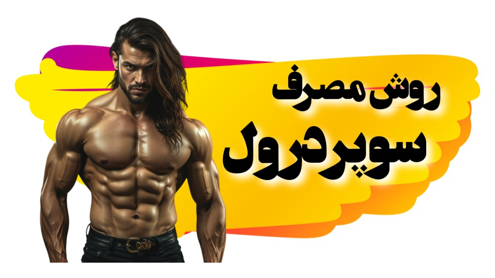 روش مصرف سوپردرول