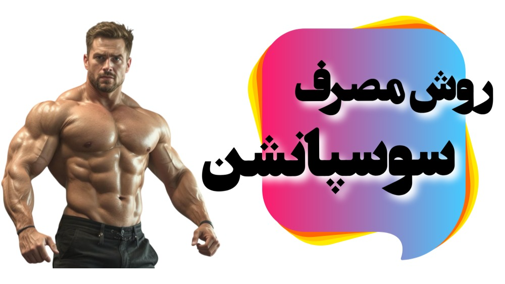 روش مصرف تستوسترون سوسپانشن