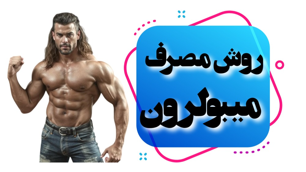 روش مصرف میبولرون