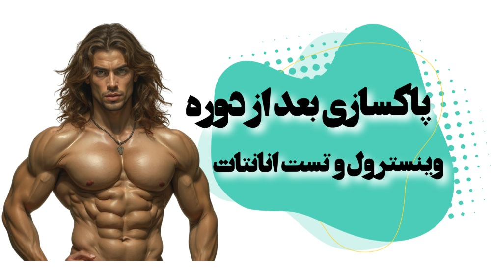 پاکسازی بعد از دوره وینسترول و تستوسترون انانتات