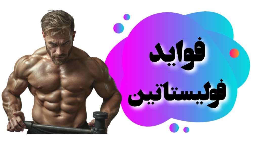 فواید فولیستاتین